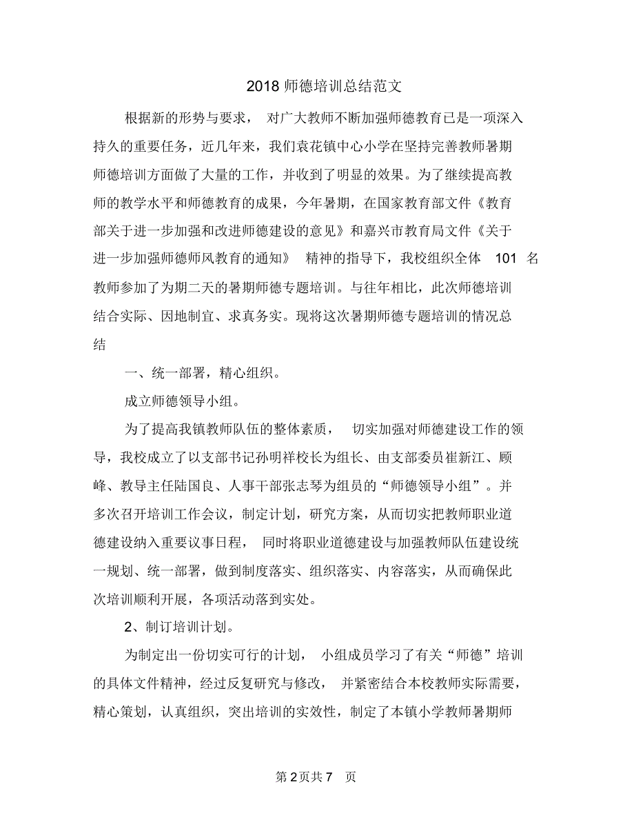 2018师德培训总结范文_第2页