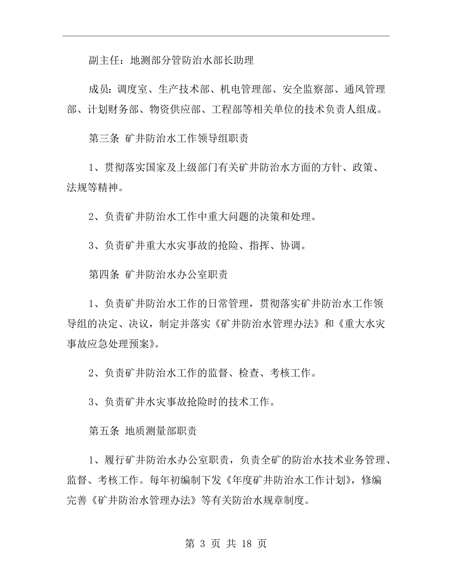 矿井水害防治技术管理制度_第3页