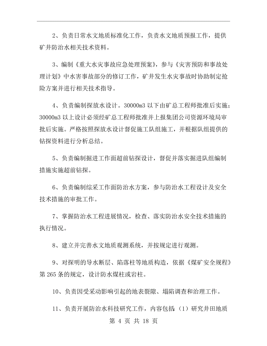 矿井水害防治技术管理制度_第4页