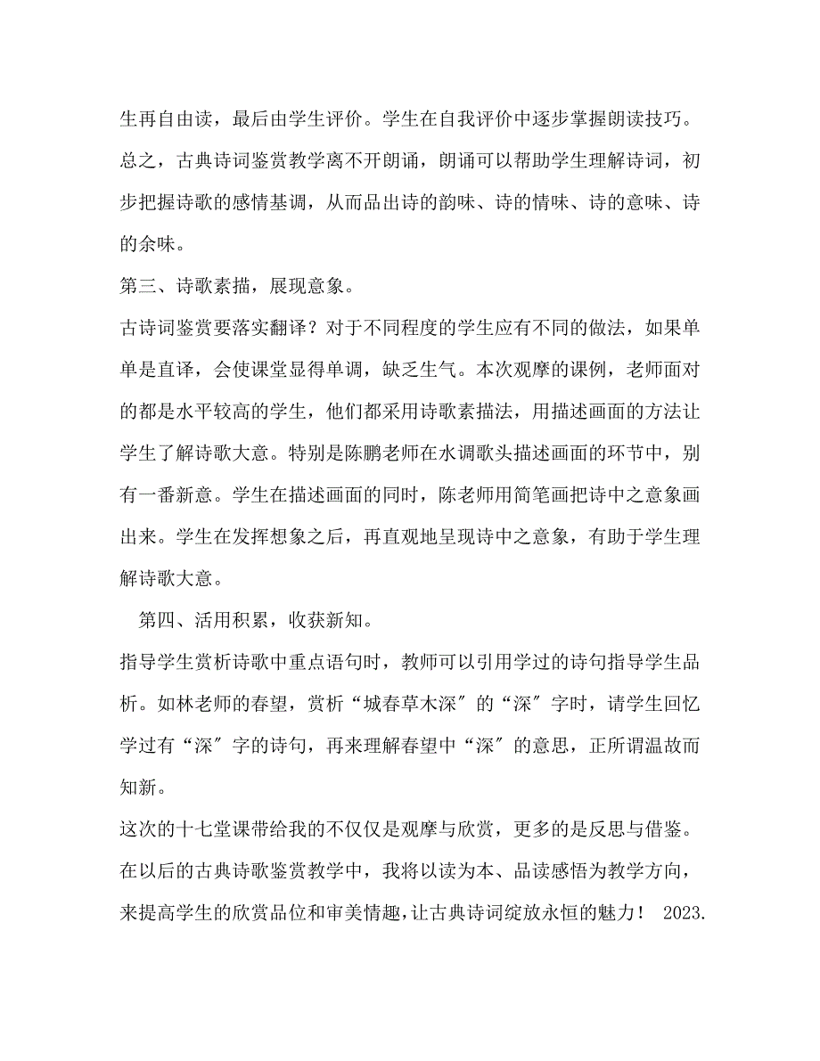 2023年2月古典诗歌鉴赏课例观摩研讨活动学习心得.docx_第2页