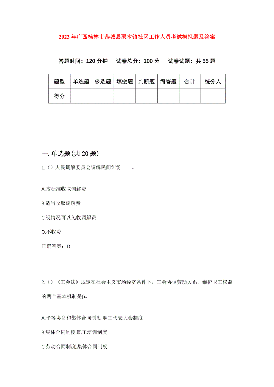 2023年广西桂林市恭城县栗木镇社区工作人员考试模拟题及答案_第1页