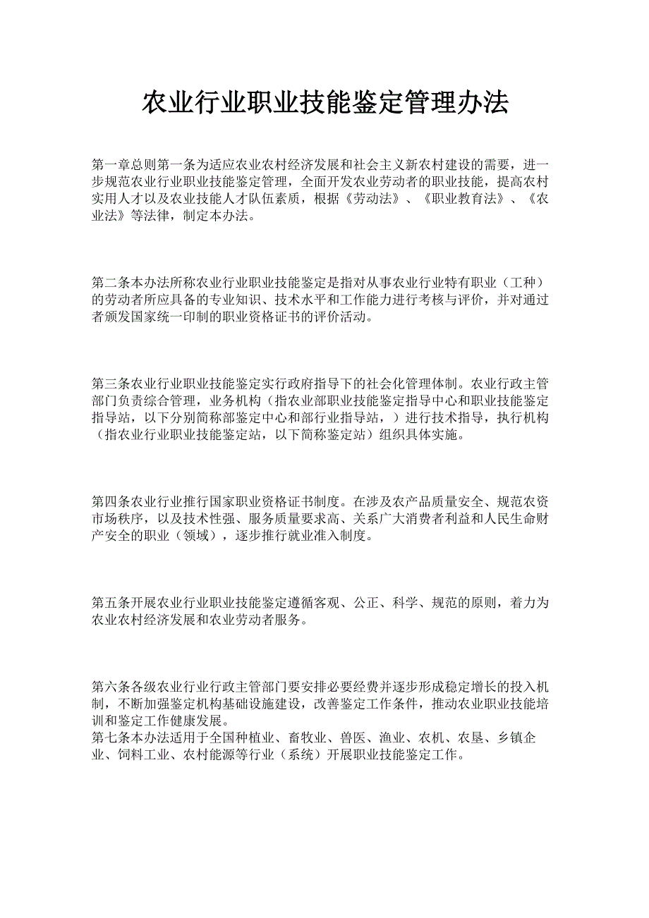 农业行业职业技能鉴定管理办法_第1页