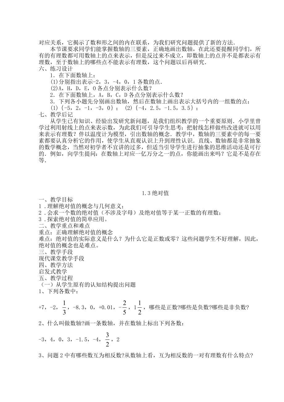 浙教版七年级上数学教案全集新_第5页