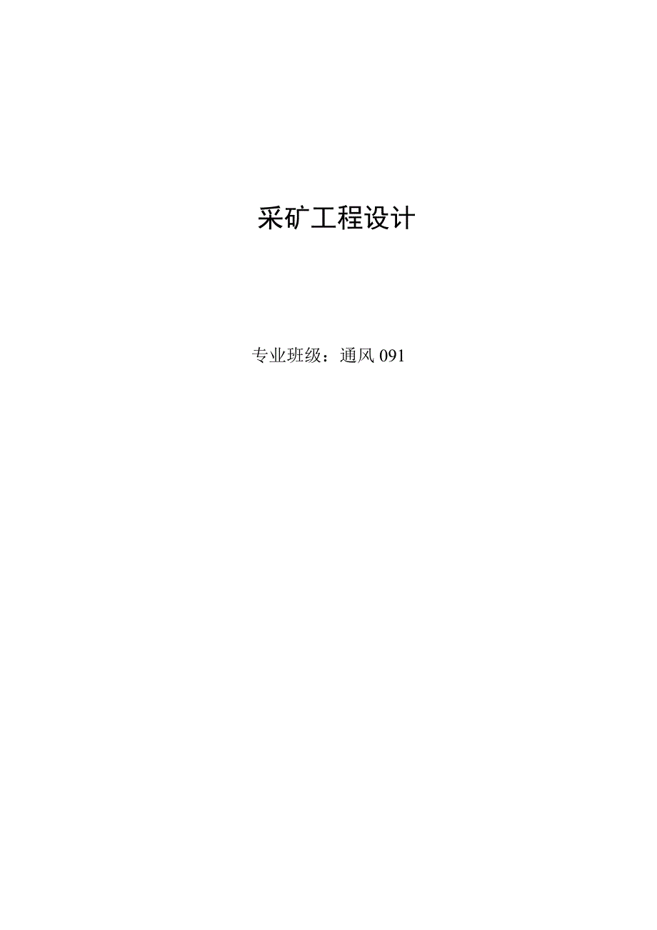 通风专业毕业论文02473_第1页