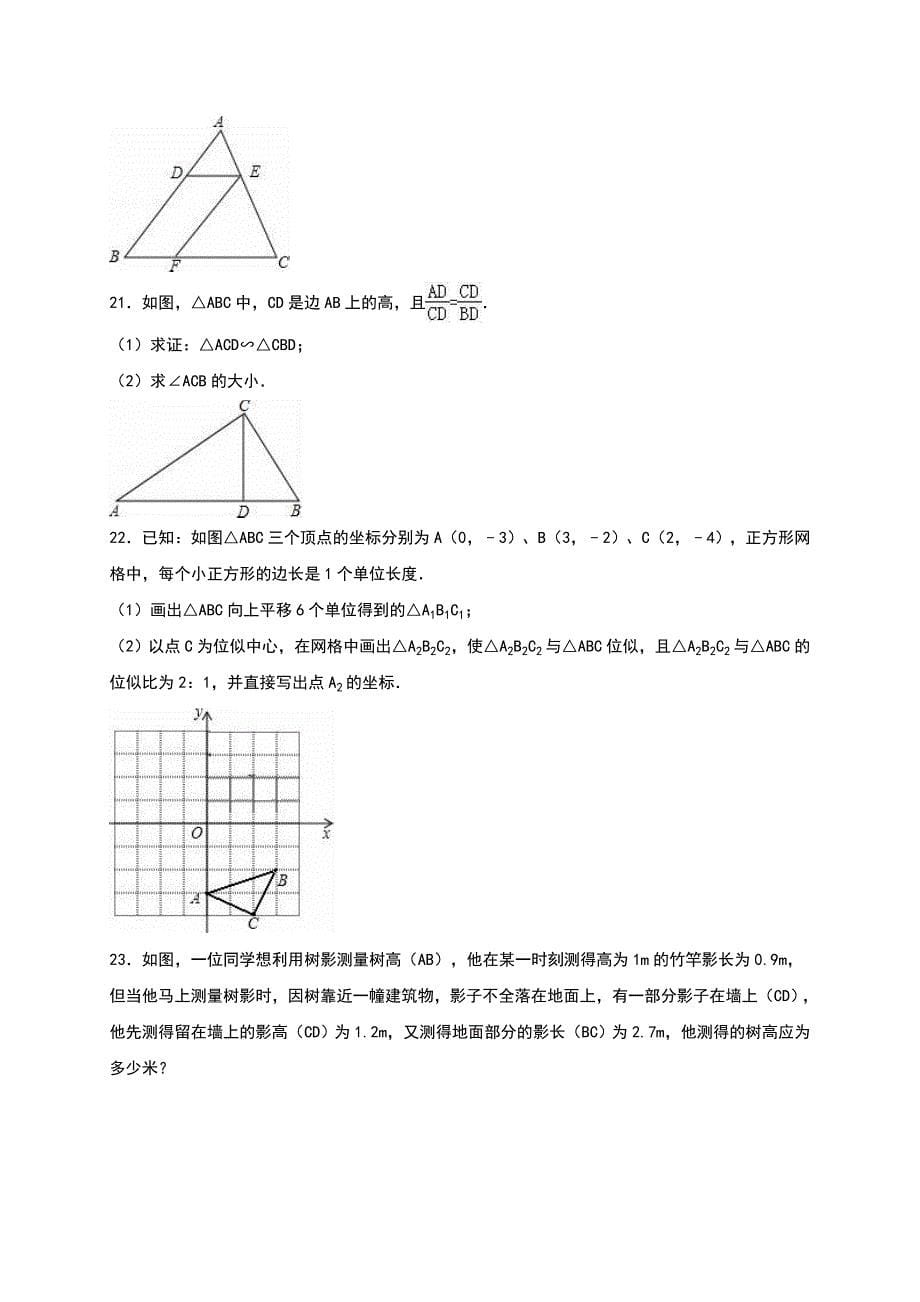 2016年苏科版九年级下第6章图形的相似单元测试含解析_第5页