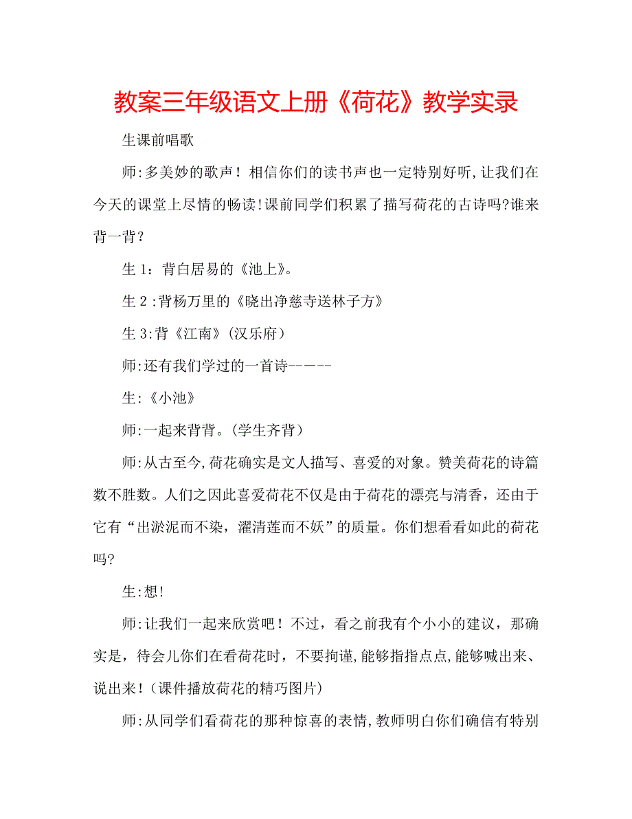 教案三年级语文上册荷花教学实录_第1页