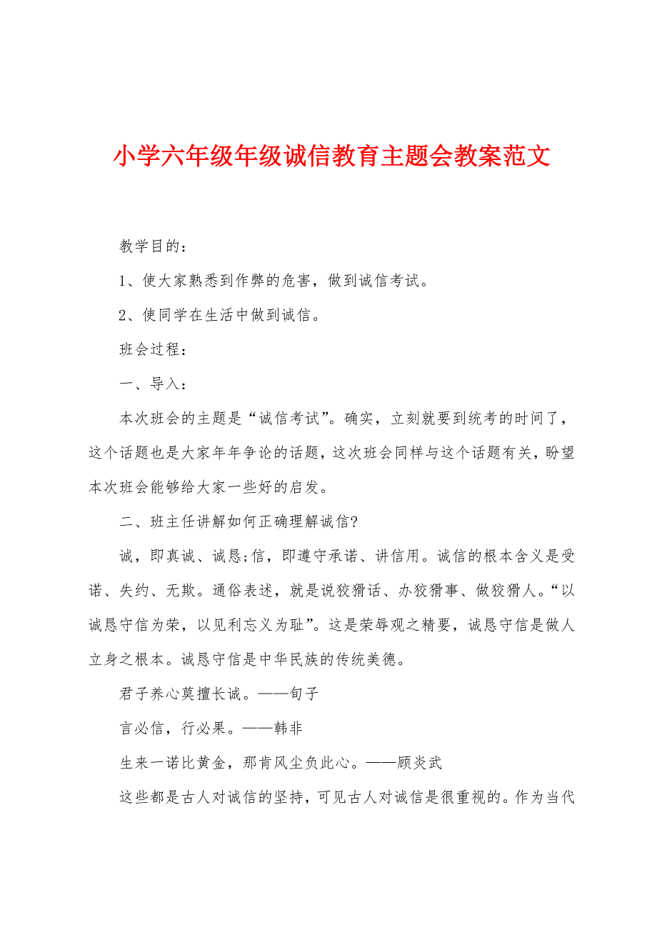 小学六年级年级诚信教育主题会教案范文.docx_第1页