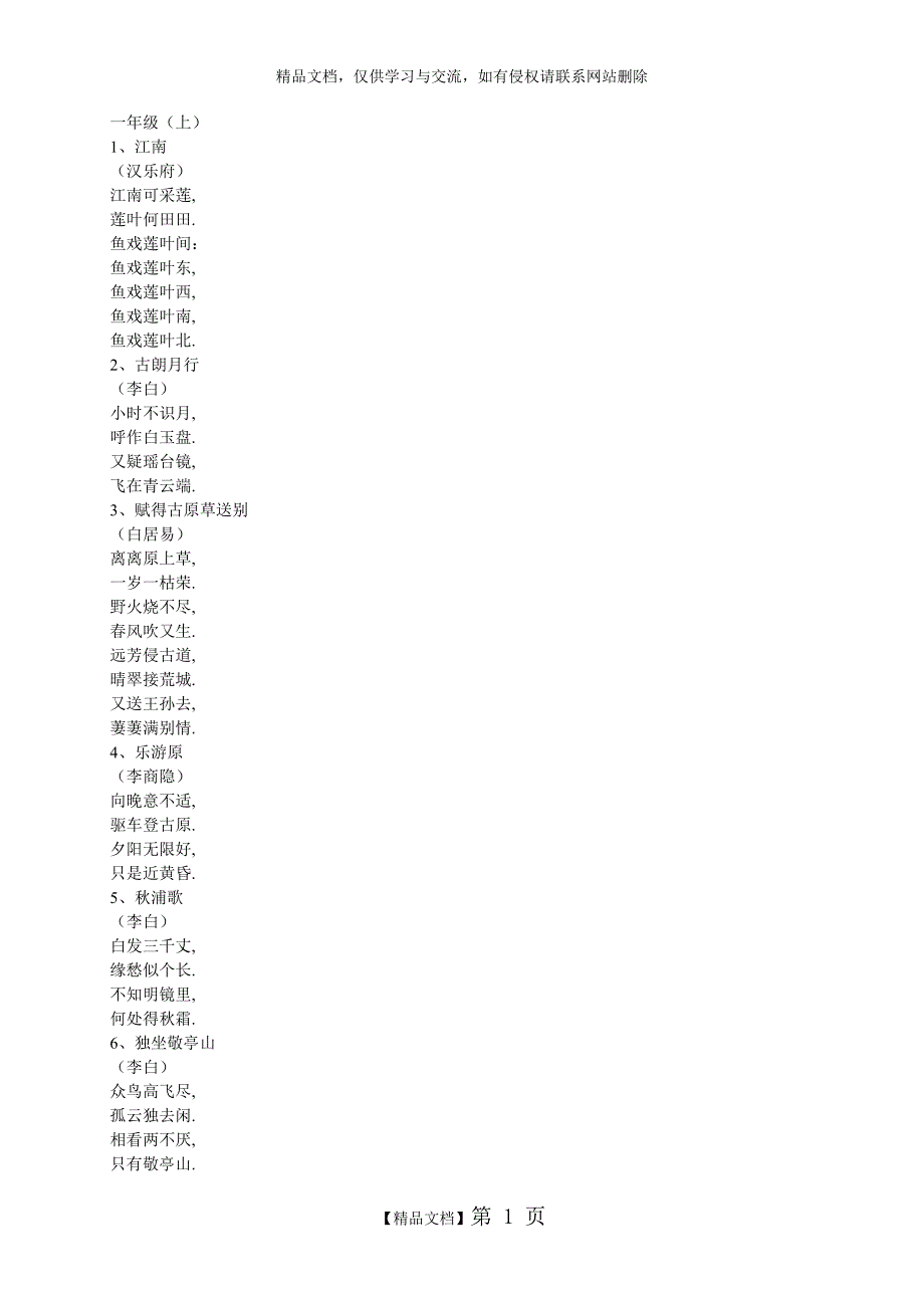 一至六年级所有古诗_第1页