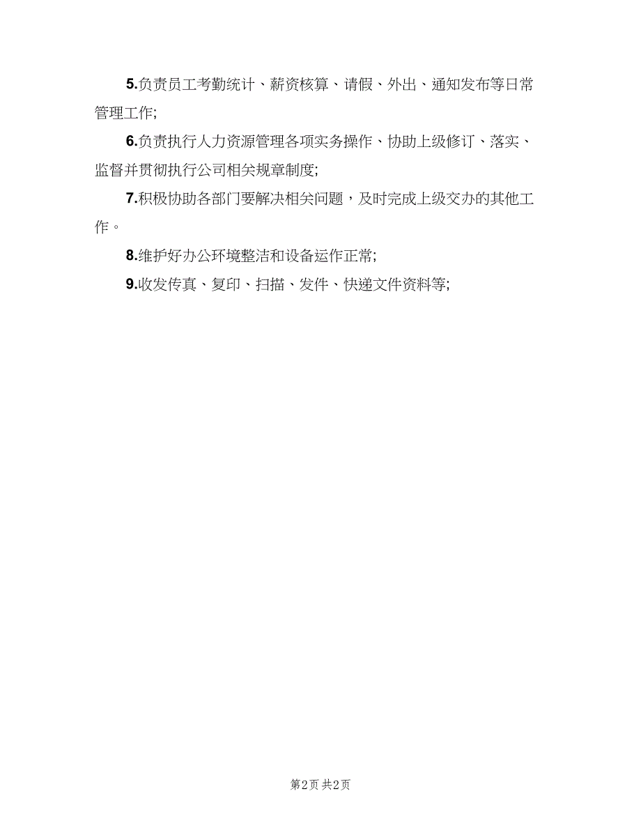 人事部岗位职责具体（2篇）_第2页