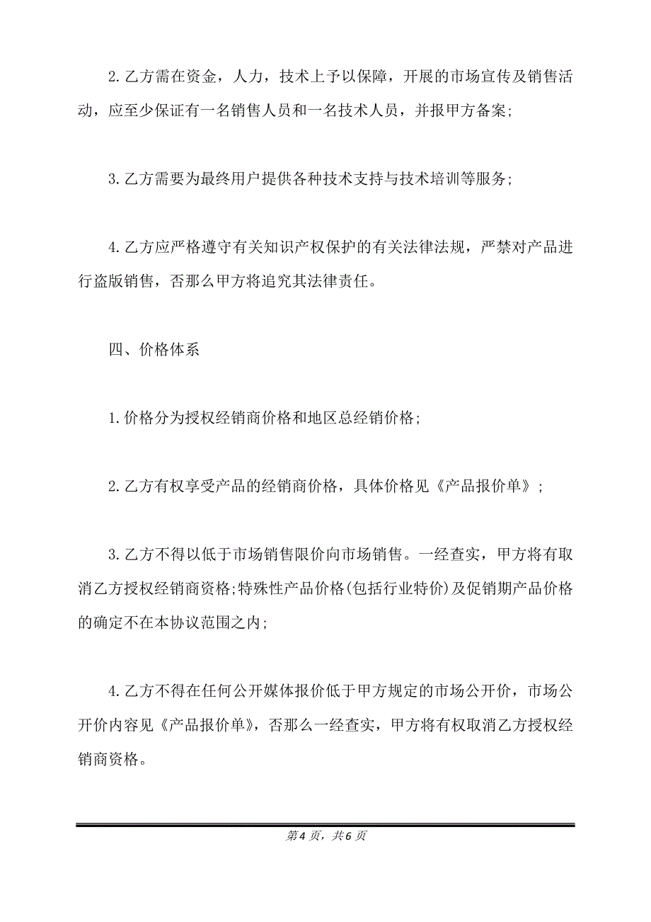 经销授权协议书范本通用版.doc_第4页