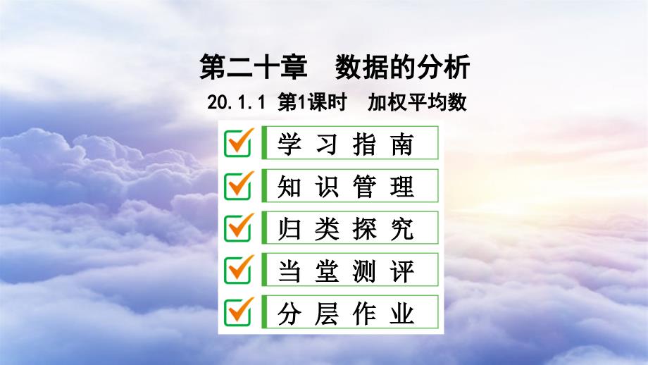 八年级数学下册第二十章数据的分析20.1数据的集中趋势20.1.1平均数第1课时加权平均数课件新版新人教版_第1页