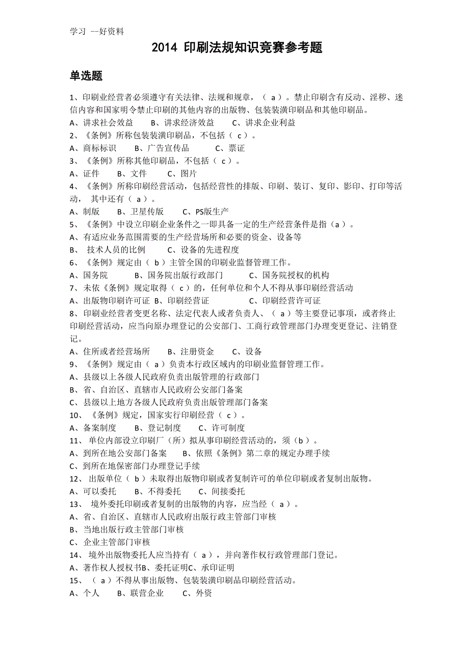 最新印刷法规知识竞赛参考题及答案_第1页