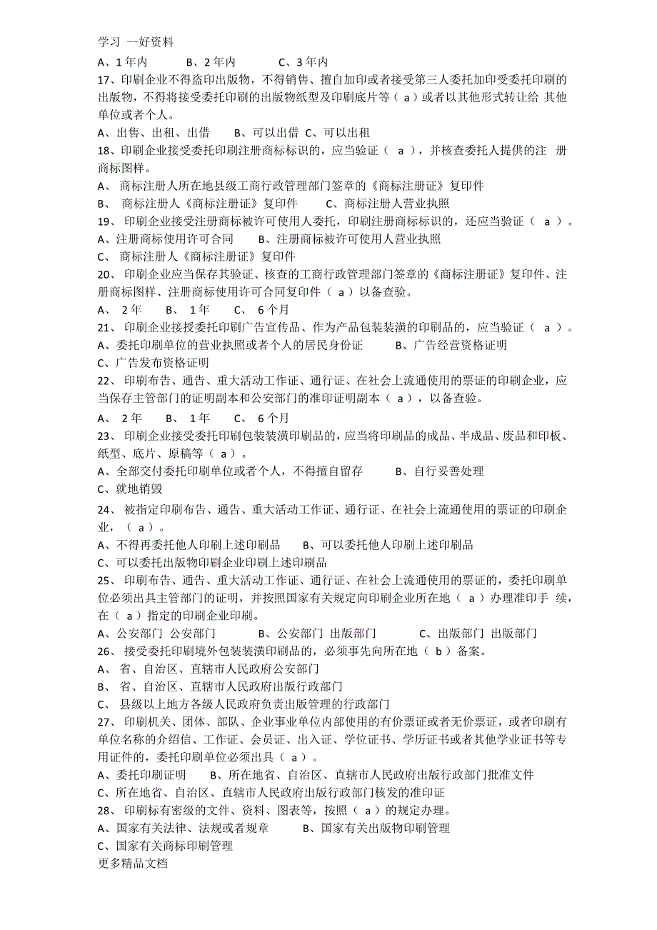 最新印刷法规知识竞赛参考题及答案_第3页