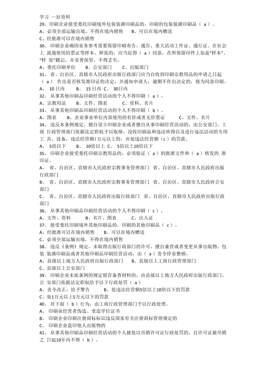 最新印刷法规知识竞赛参考题及答案_第4页