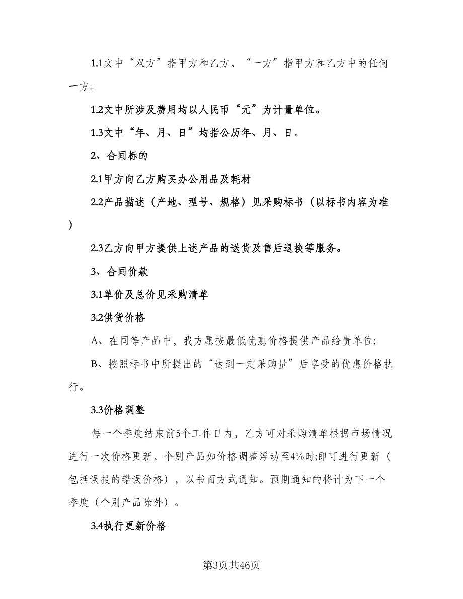 办公用品采购合同标准样本（8篇）_第3页