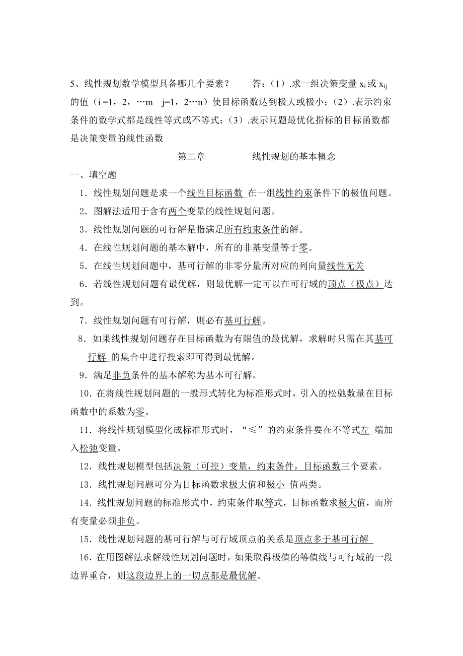 最全的运筹学复习题及答案.doc_第1页