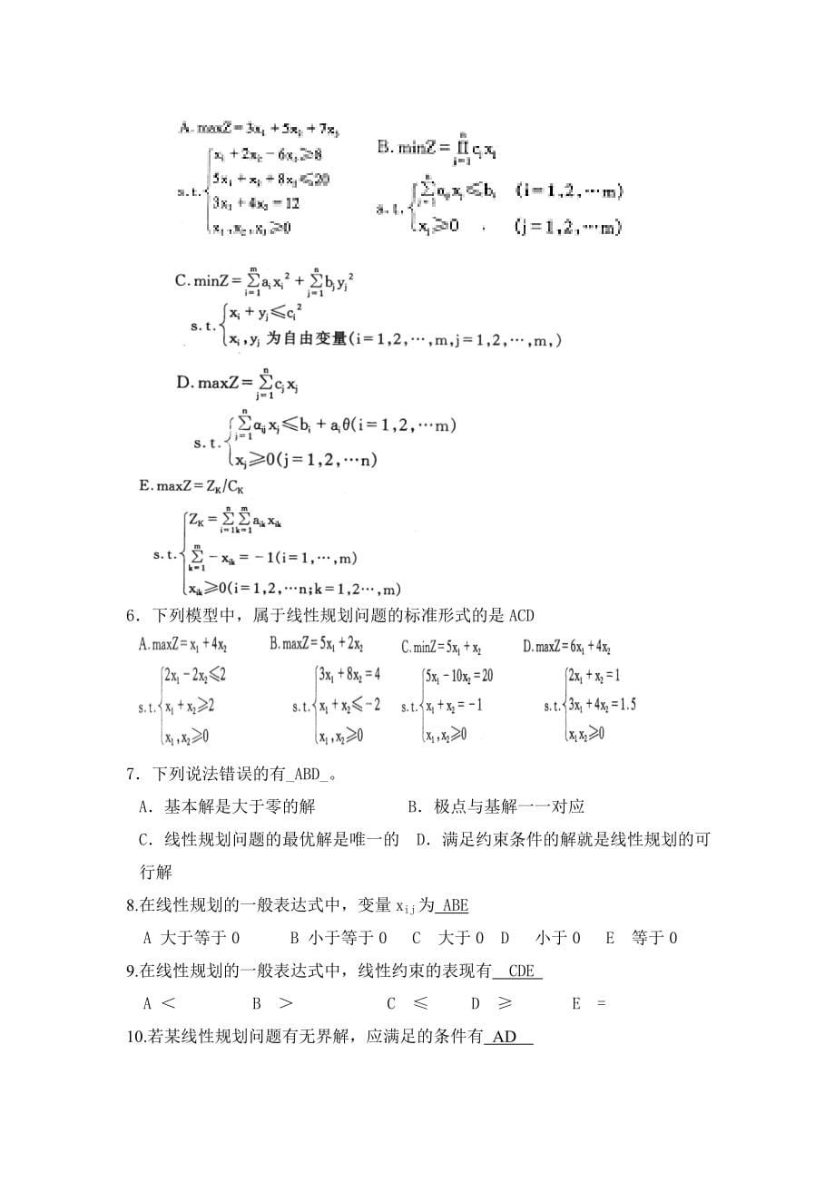 最全的运筹学复习题及答案.doc_第5页