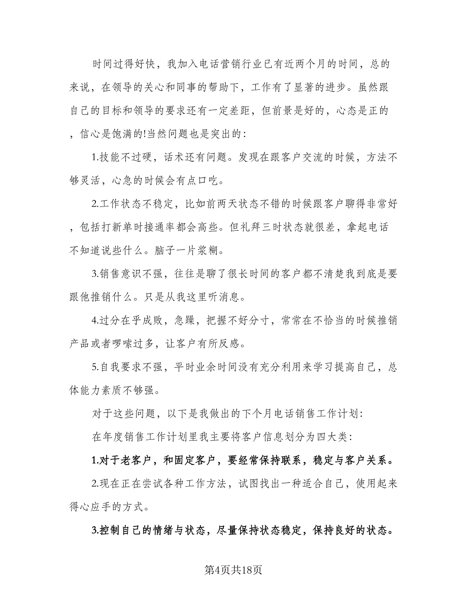 2023年电话销售工作计划参考模板（六篇）_第4页