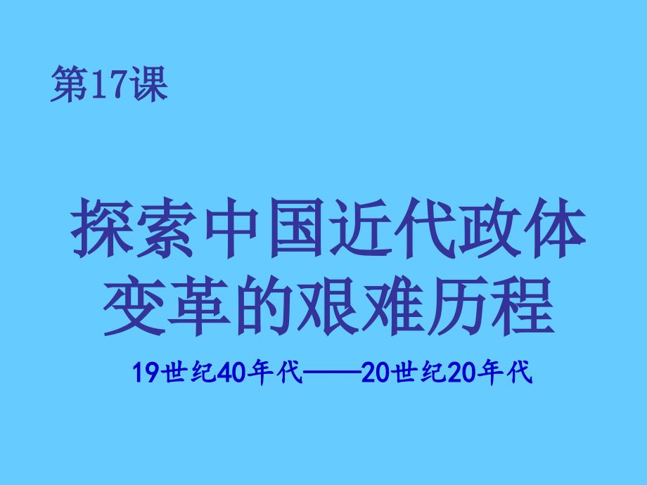 高中历史必修一政治第17课 综合探究：探索中国近代政体变革的艰难历程_第1页