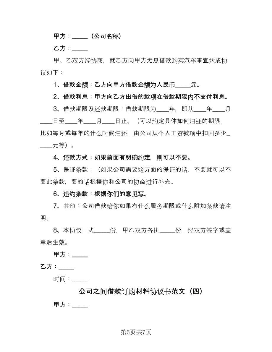 公司之间借款订购材料协议书范文（四篇）.doc_第5页