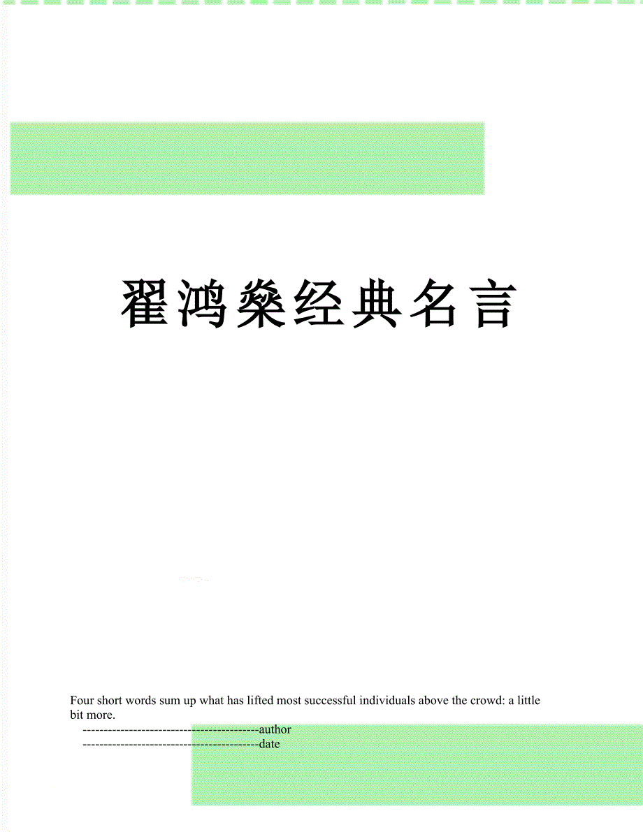 翟鸿燊经典名言_第1页