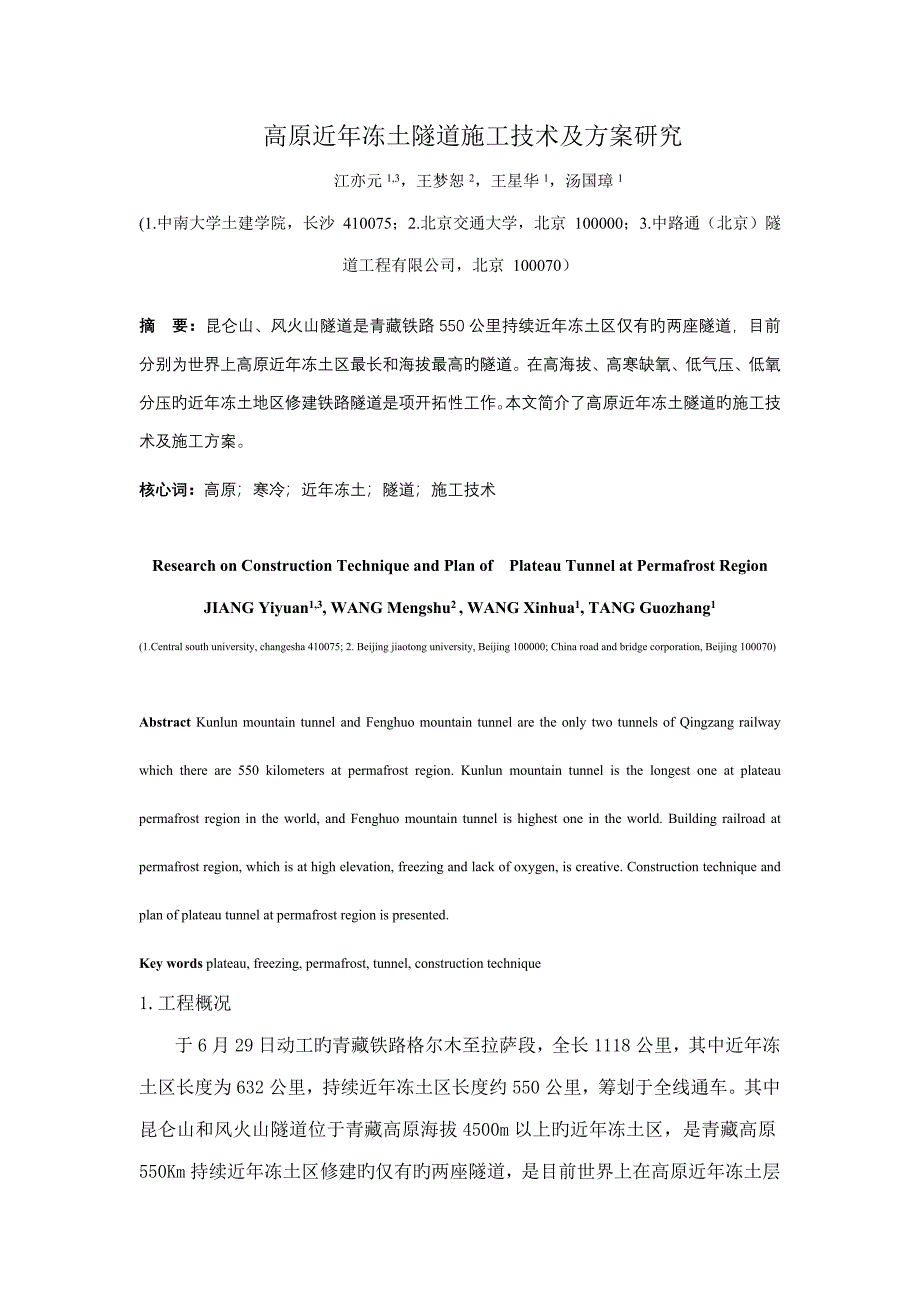 高原多年冻土隧道施工技术_第1页
