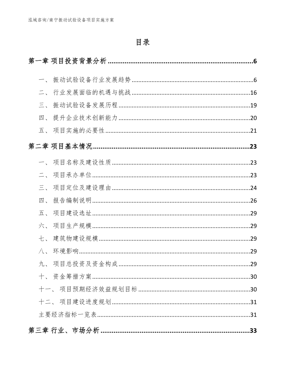 南宁振动试验设备项目实施方案【范文参考】_第1页