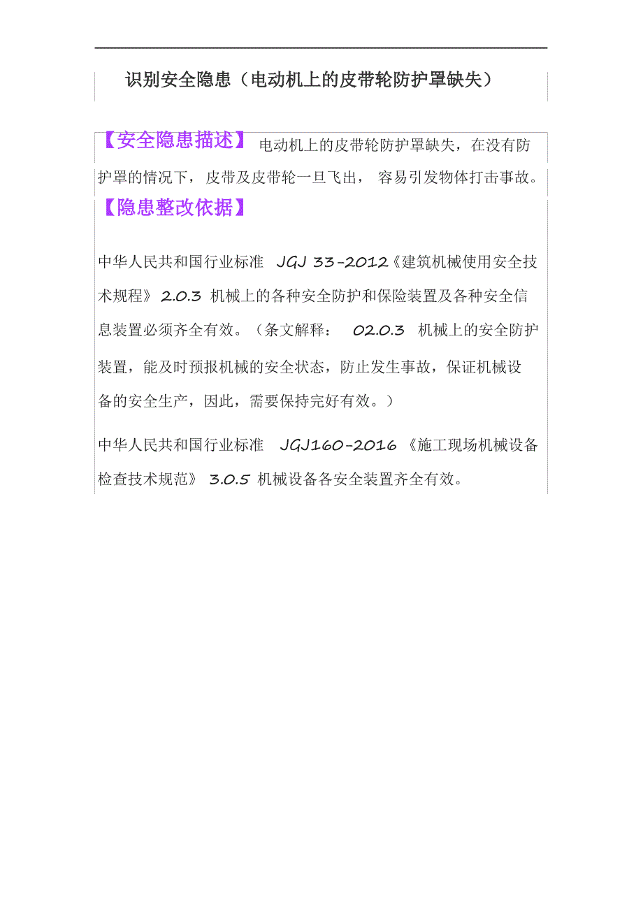 识别安全隐患(皮带轮防护罩缺失)_第1页