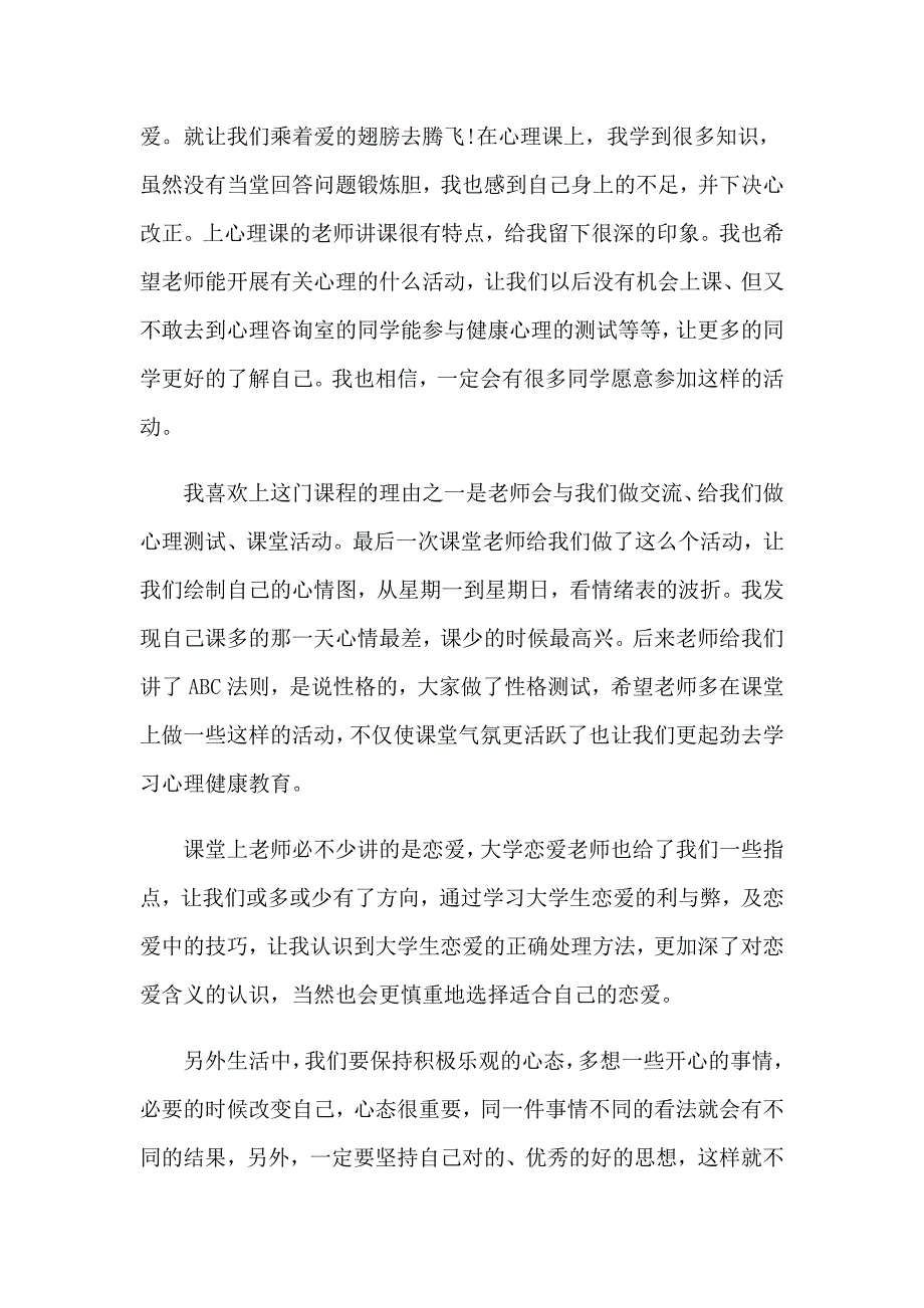 2023年《心理健康教育》心得体会模板汇总八篇_第3页