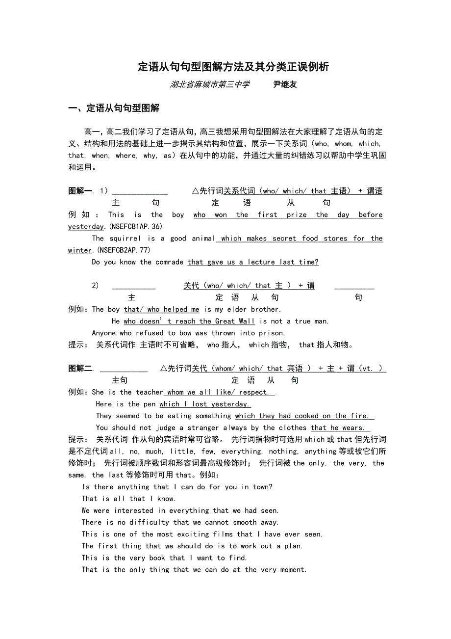 定语从句句型图解方法及其分类正误例析_第1页