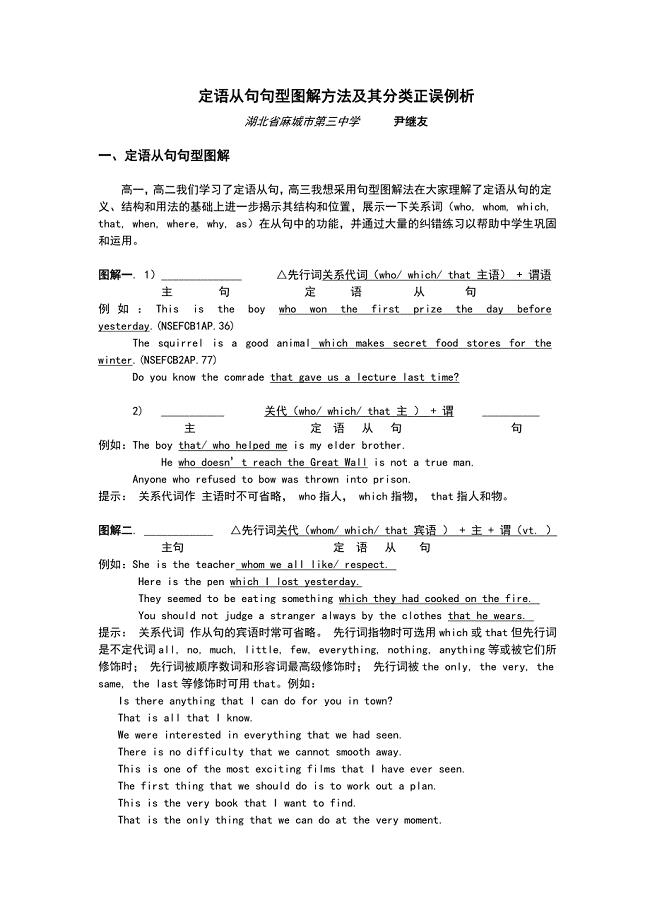 定语从句句型图解方法及其分类正误例析