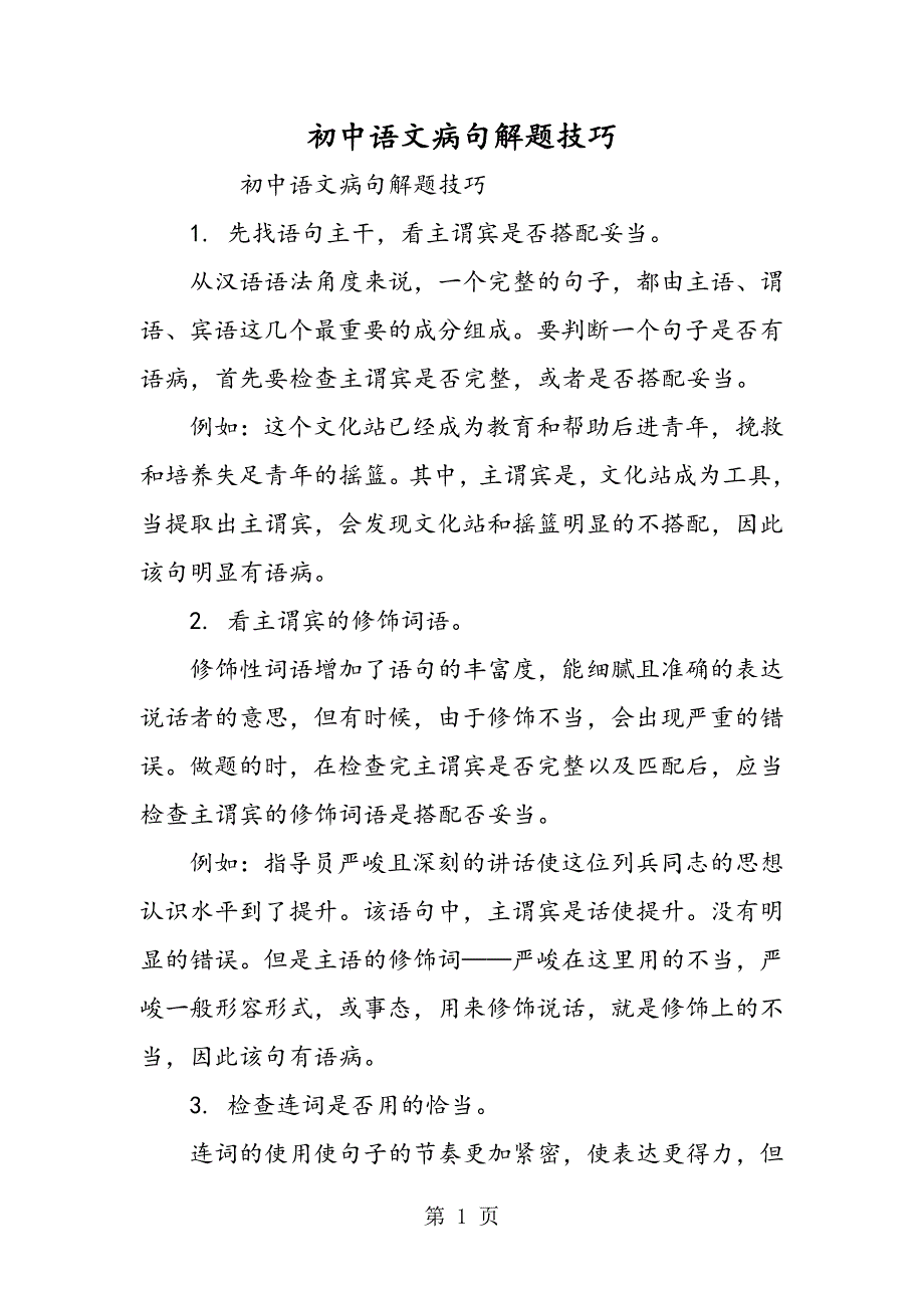 2023年初中语文病句解题技巧.doc_第1页