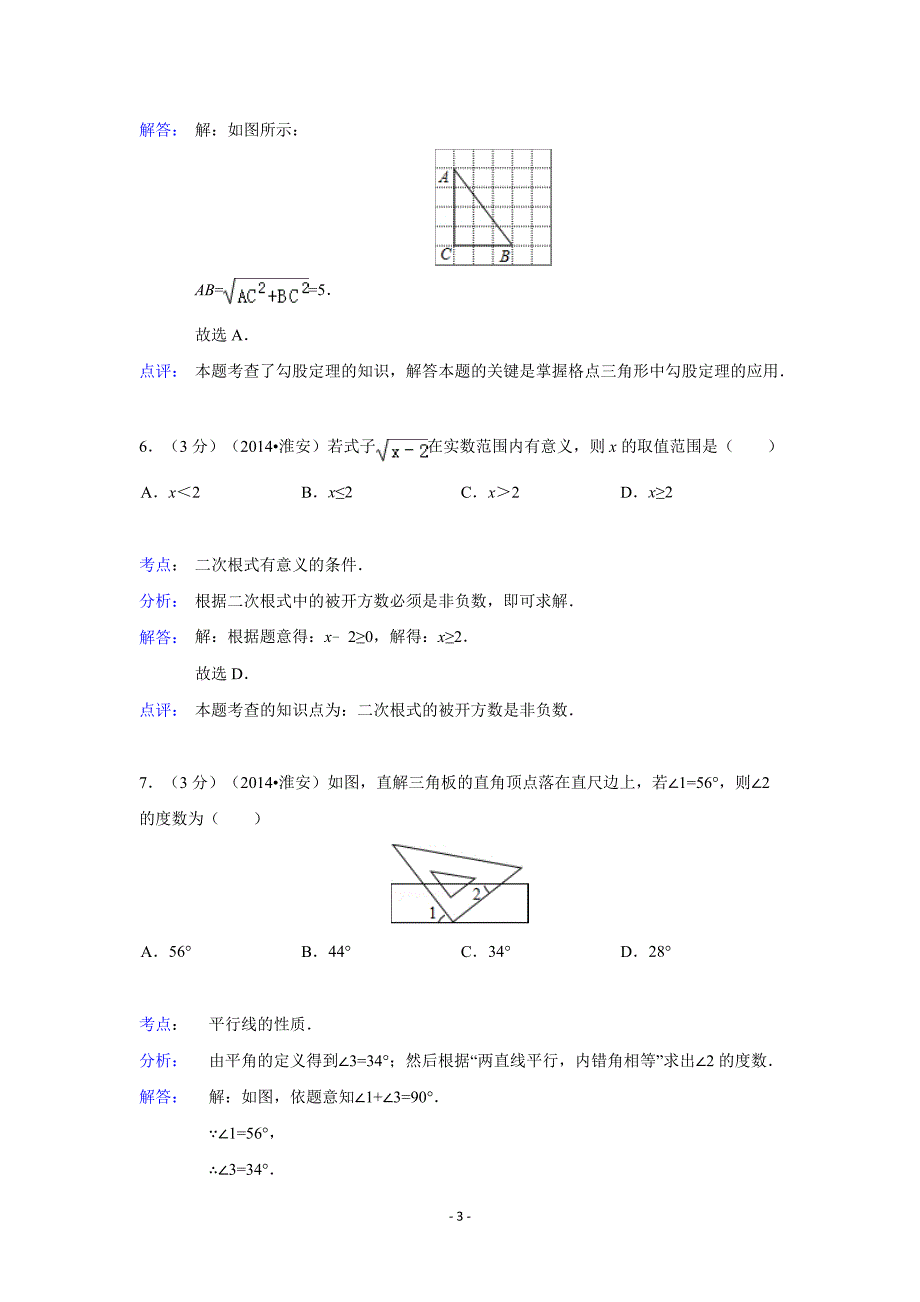 江苏省淮安市中考数学试卷(含解析)_第3页