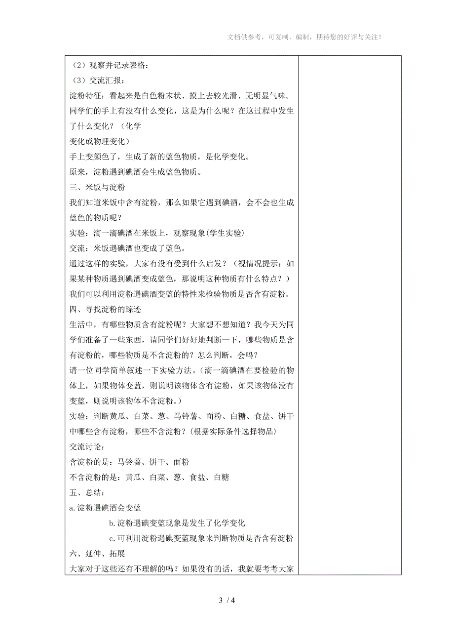 六年级科学下册米饭、淀粉和碘酒的变化4教案教科版_第3页