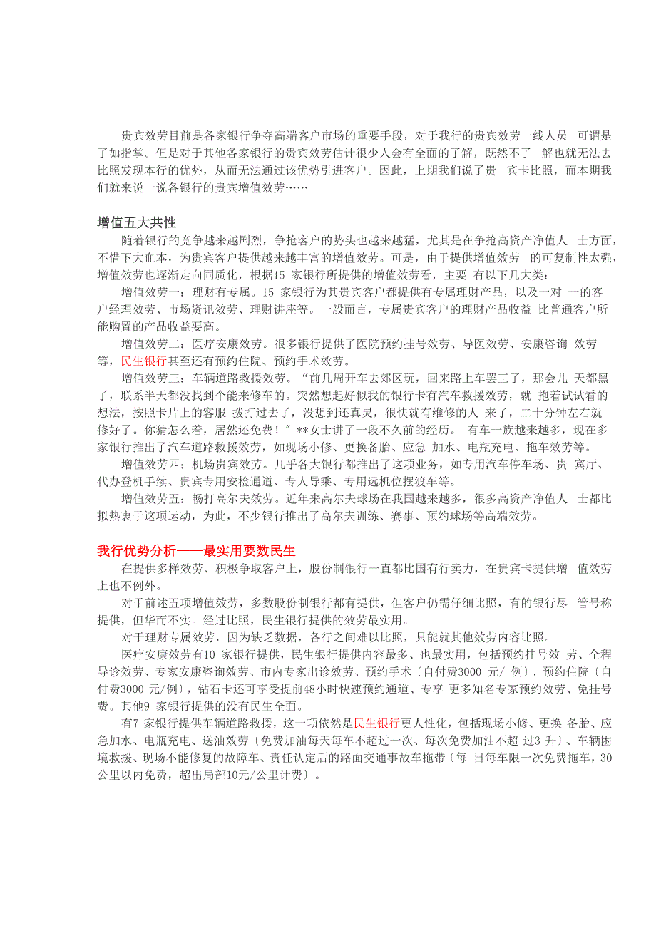 各银行贵宾增值服务对比_第1页