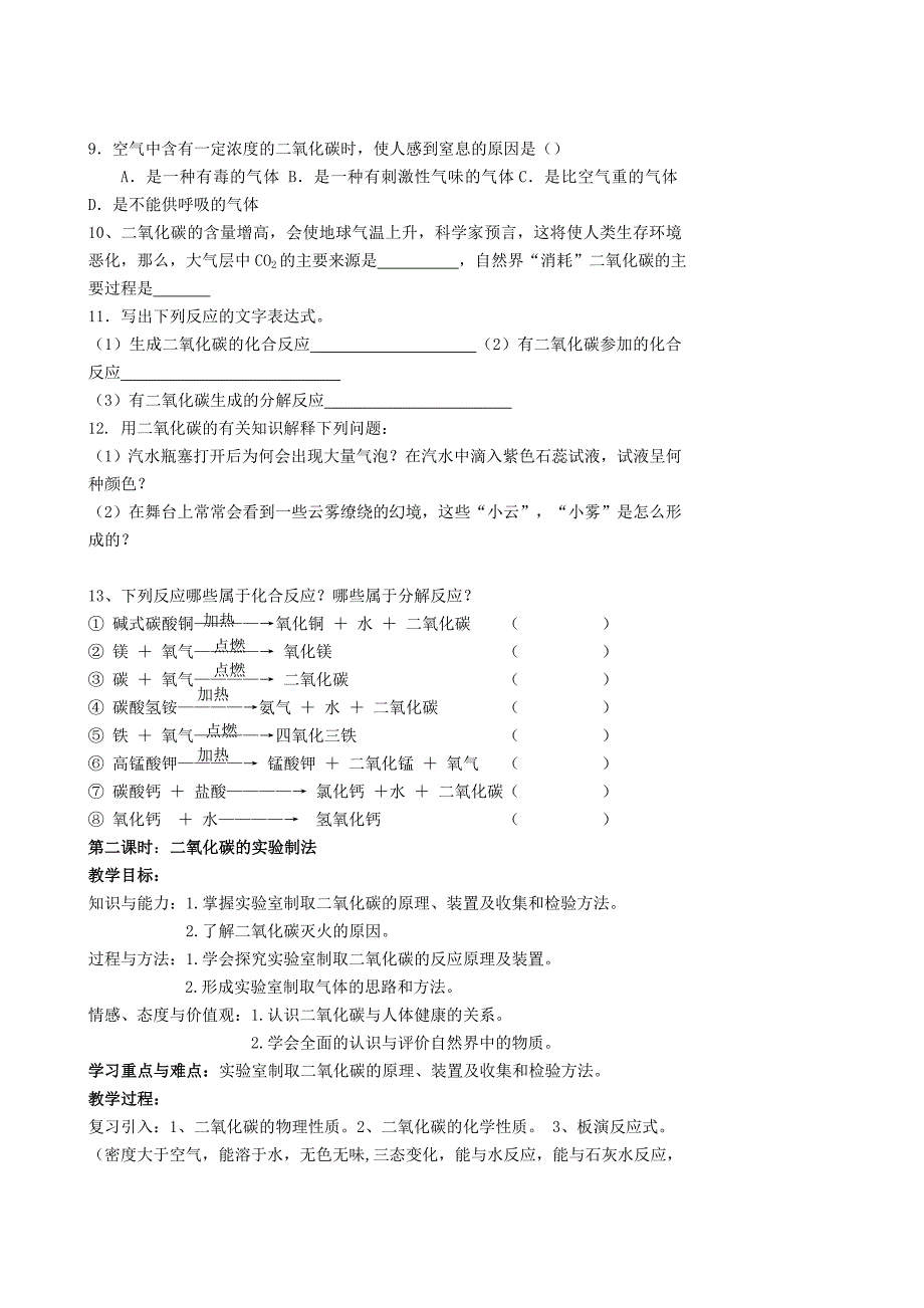 江苏省姜堰市大伦中学九年级化学上册奇妙的二氧化碳教案新人教版.doc_第5页