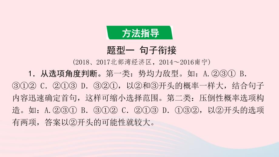 广西中考语文第一部分积累与运用专题复习五句子衔接与排序课件_第1页