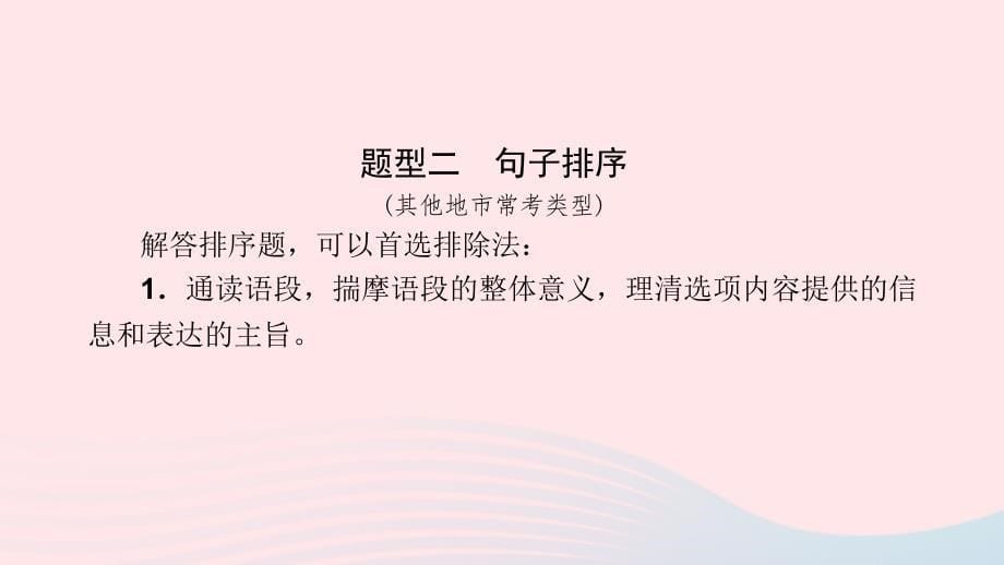 广西中考语文第一部分积累与运用专题复习五句子衔接与排序课件_第5页