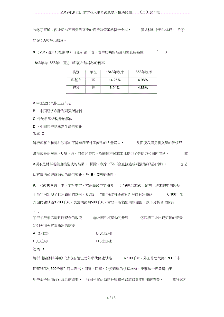 浙江历史学业水平考试总复习模块检测二经济史_第4页