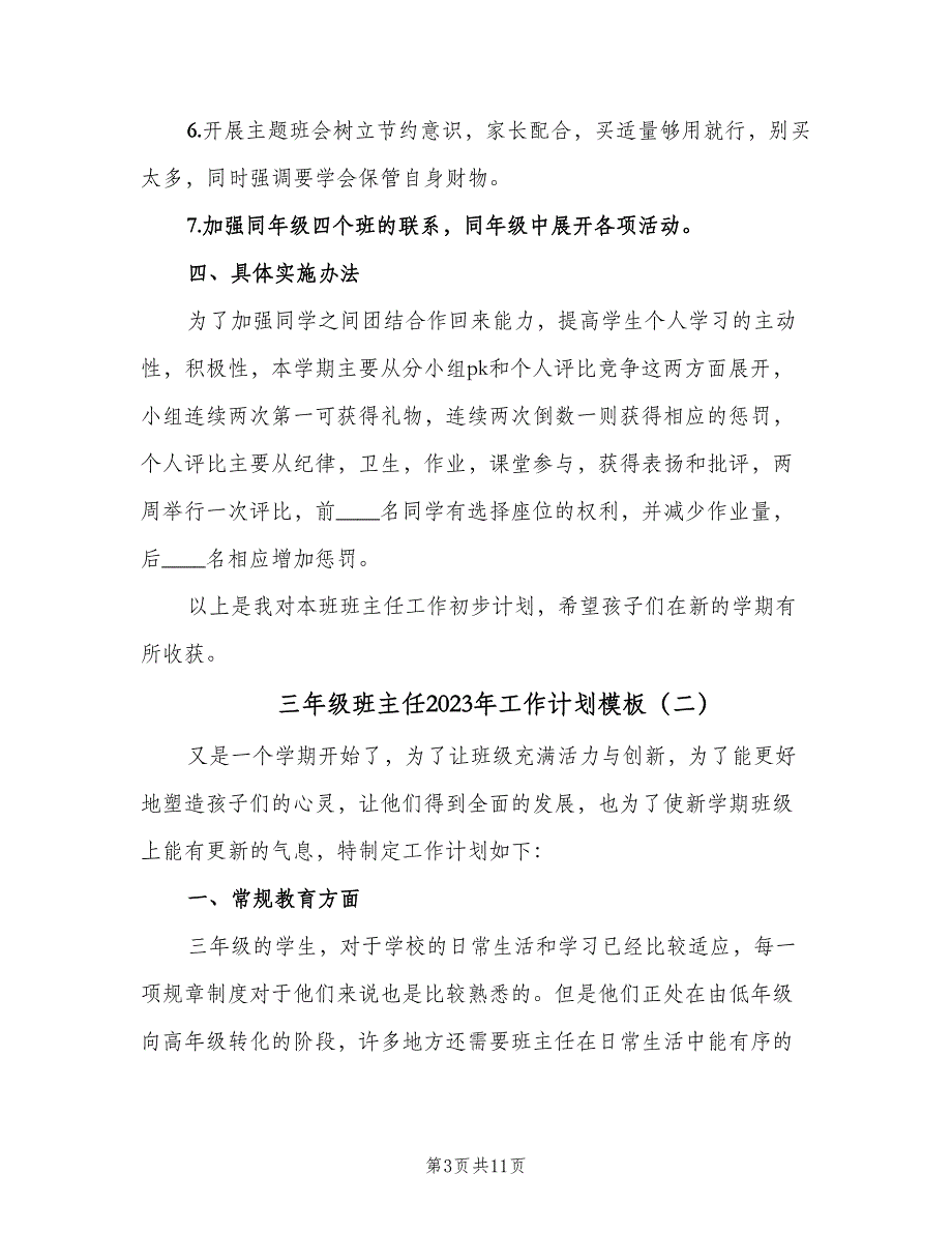 三年级班主任2023年工作计划模板（4篇）_第3页