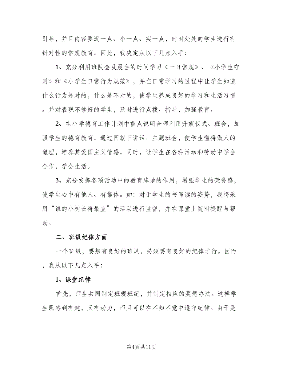 三年级班主任2023年工作计划模板（4篇）_第4页