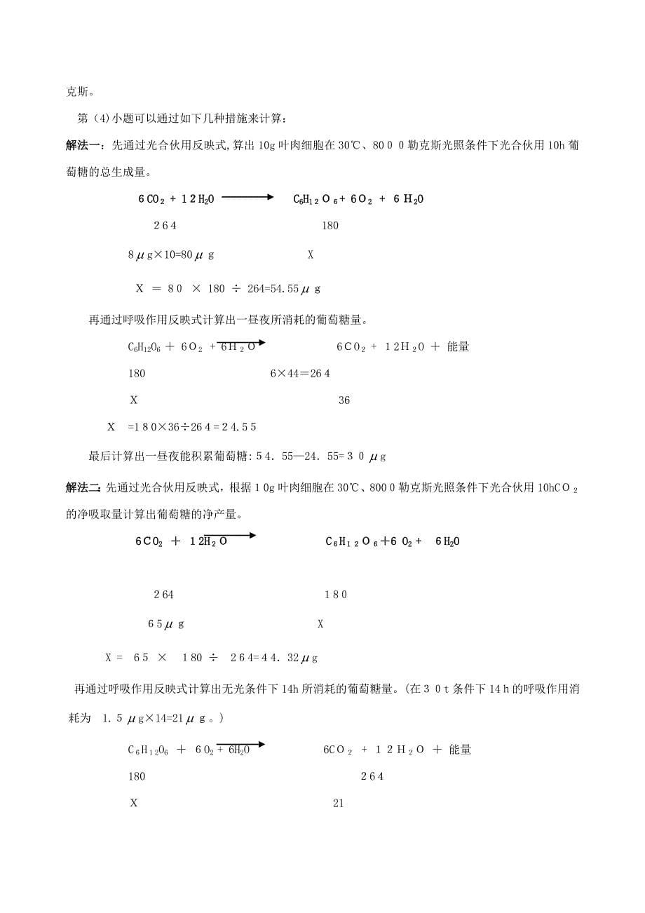 光合作用与呼吸作用的相关计算_第5页