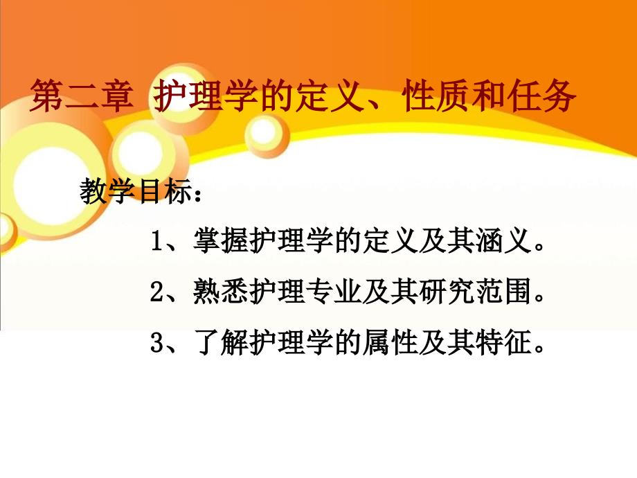 护理学理论基础课件第二章护理学的定义、性质和任务_第1页