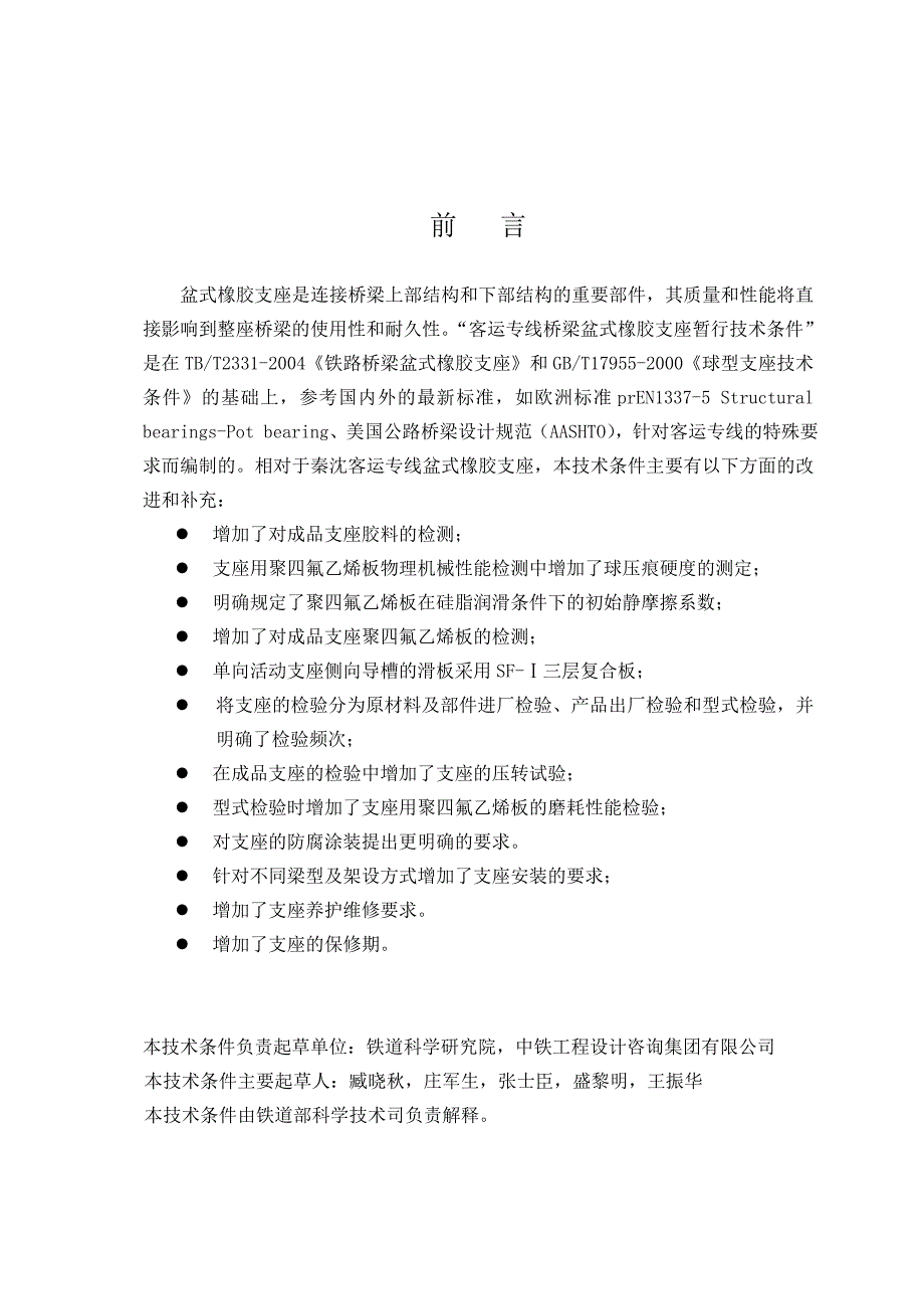 客运专线铁路桥梁盆式橡胶支座技术条doc_第3页