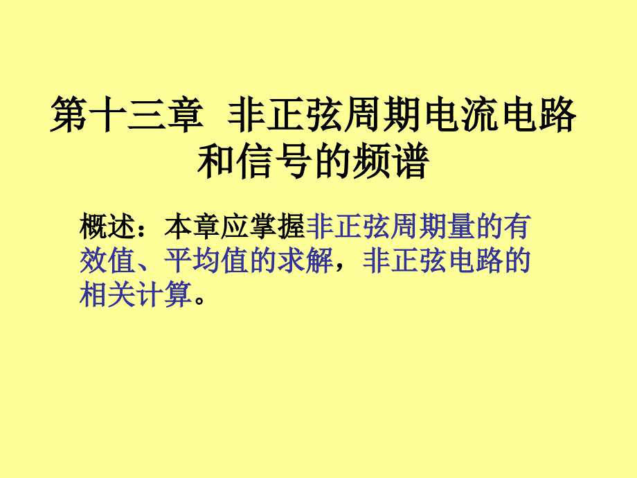 13第十三章非正弦周期电流电路和_第1页