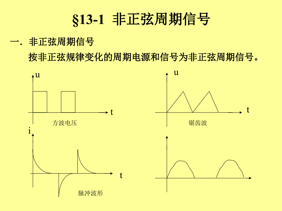 13第十三章非正弦周期电流电路和_第2页