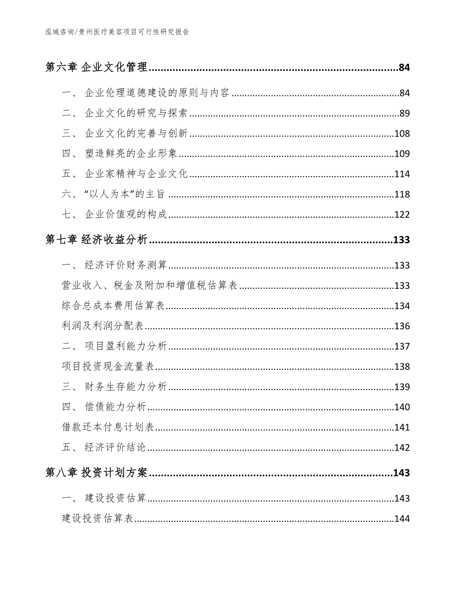 贵州医疗美容项目可行性研究报告（模板参考）_第4页