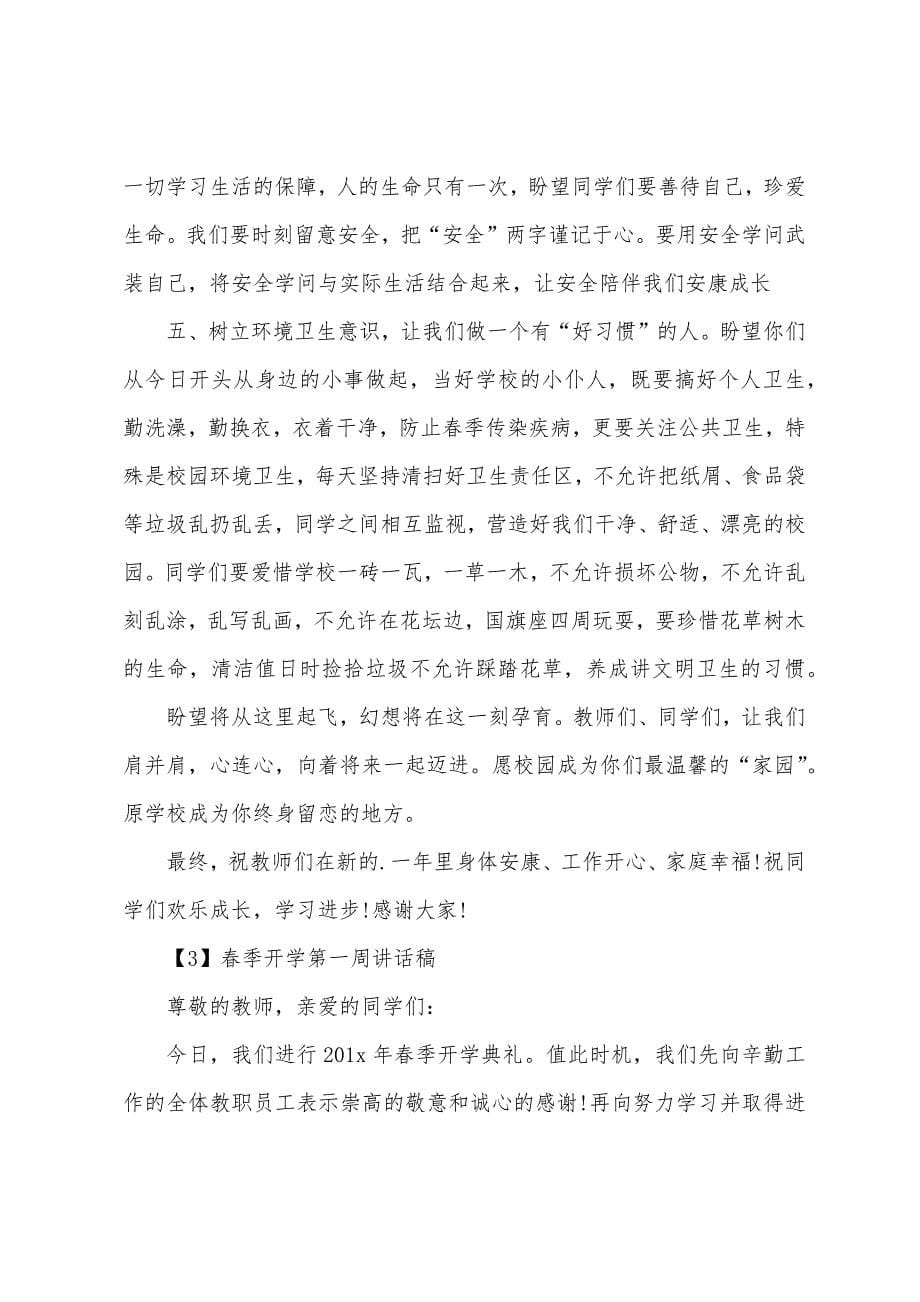 春季开学第一周讲话稿.docx_第5页