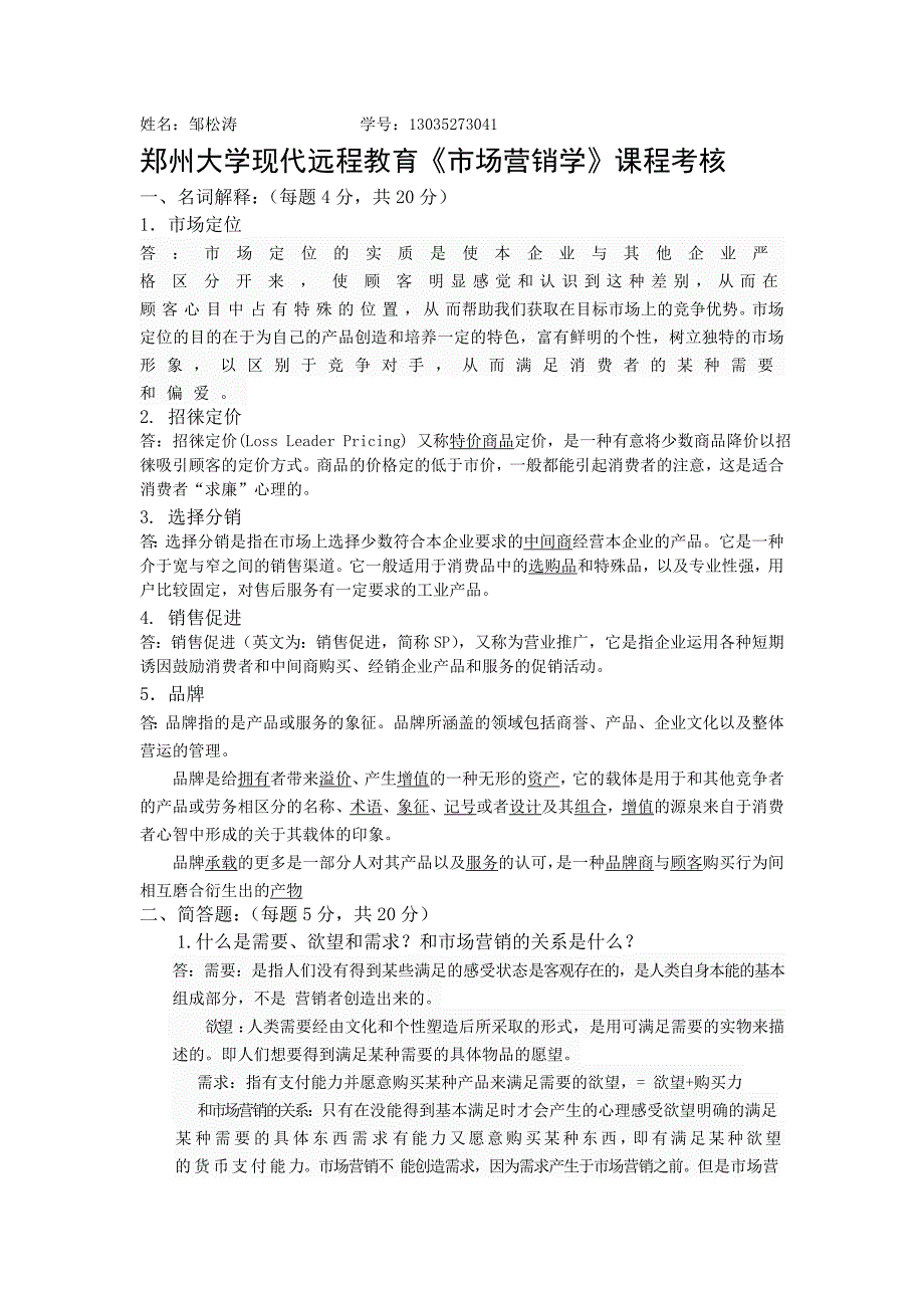 郑州大学现代远程教育《市场营销学》课程考核.doc_第1页