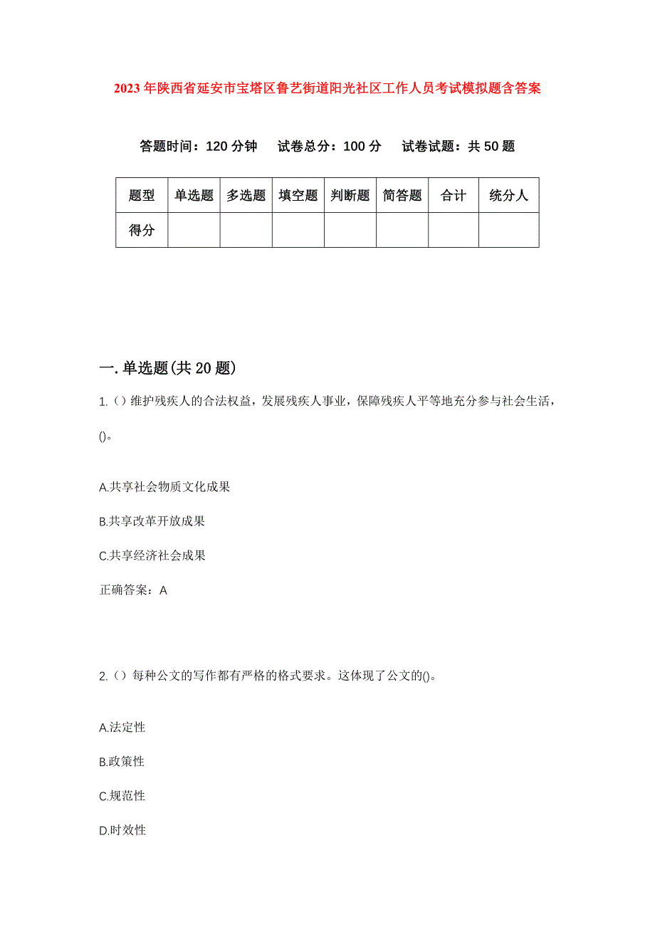 2023年陕西省延安市宝塔区鲁艺街道阳光社区工作人员考试模拟题含答案_第1页